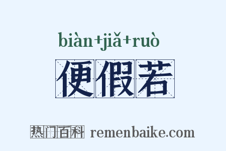 便假若是什么意思的图片